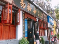 门面-易裕和·长沙米粉(友谊路店)