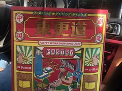 -東更道点心行(文化东路店)