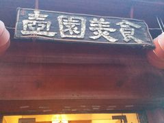 门面-壶园美食·淮扬菜(东圈门店)