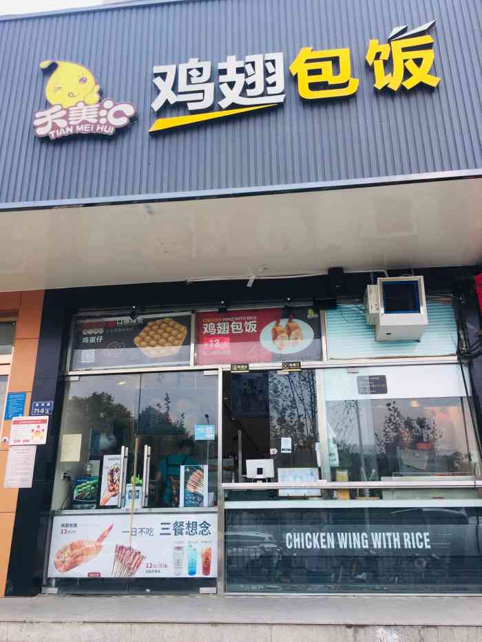 鸡翅包饭图片店面图片