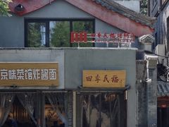 -四季民福烤鸭店(故宫店)