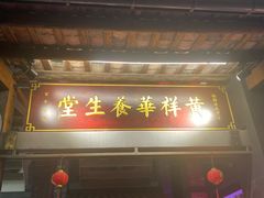 门面-黄祥华养生堂·炖汤·营养蒸饭(岭南天地店)