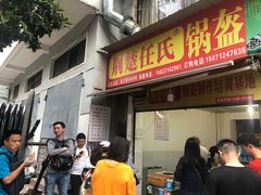 门面-荆楚任氏锅盔(紫阳路店)