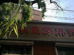 门面-小白房辣焙子(西落凤街店)