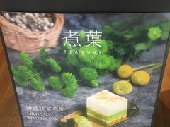 -煮叶(悠唐广场店)