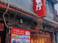 -景秀餐厅(南锣鼓巷店)