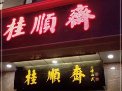 门面-芦庄子桂顺斋(和平路总店)