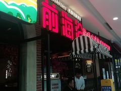 门面-前海沿·青岛菜(李沧万达店)