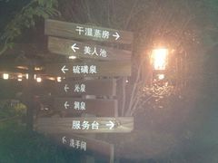 云曼温泉-杭州第一世界大酒店·云曼温泉