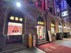 -桂发祥十八街麻花(和平路店)
