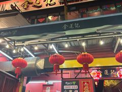 -金莲记(茨厂街店)