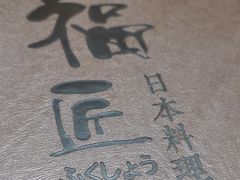 -福匠日本料理(人民路店)