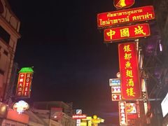 -唐人街(耀华力路)