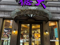 -德大西餐社(云南南路店)