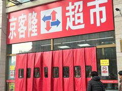 -京客隆超市(北苑店)