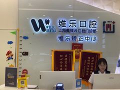 -维乐口腔(美维云门诊陆家嘴店)