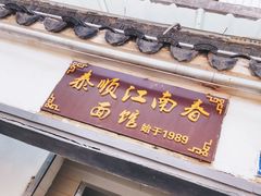 门面-泰顺江南春面馆