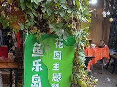 -鱼乐岛餐厅·户外花园主题餐厅