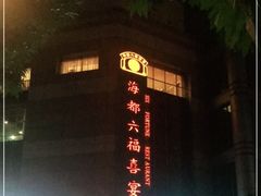 -海都六福酒家(世博广场店)