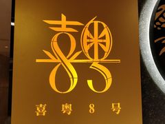 -喜粤8号(南京东路店)