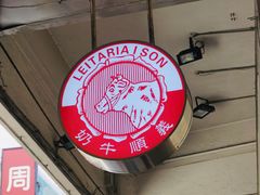 -义顺牛奶公司(新马路老店)