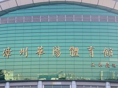 -漳州华阳体育馆