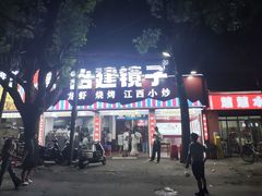 -冶建镜子·老南昌大排档·江西虾王(总店)