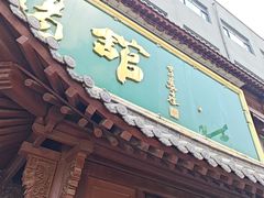 -清真马杰山牛肉汤馆