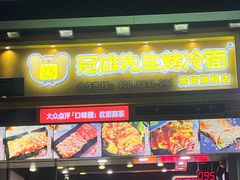 -冠雄先生烤冷面(熙街旗舰店)