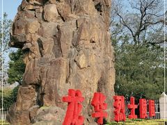 -上海市龙华烈士陵园