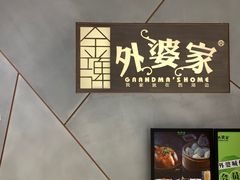 -金牌外婆家(苏州中心店)