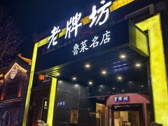 -老牌坊鲁菜名店(聊城美食岛店)