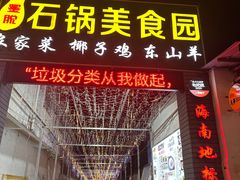 -墨脱石锅椰子鸡•海鲜糟粕醋(榆亚路店)