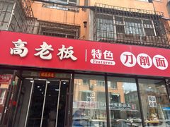 -高老板特色刀削面