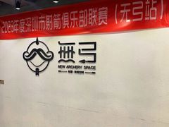 -無弓射箭俱乐部(领展中心城店)