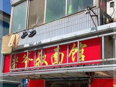 门面-超爷叔面馆(西园店)