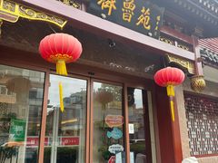 -山东宾馆·齐鲁苑餐厅