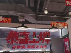 -恭喜上堓砂锅焗·海鲜大排档(闵行龙湖店)