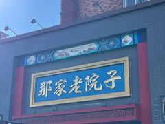 -那家老院子东北菜·饺子·小鸡炖蘑菇(艳华街店)