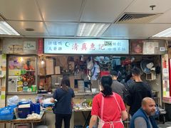 -清真惠记