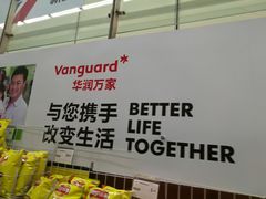 -华润万家(华夏店)