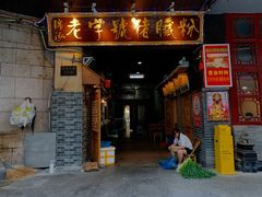 门面-锦泓老字号猪脏粉(东联大厦店)