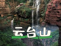 -云台山风景名胜区