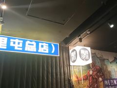 -喜剧部落脱口秀(三里屯店)