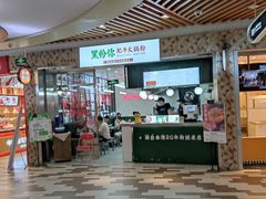 门面-黑粉你肥牛火锅粉(泛悦汇KA店)