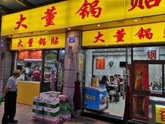 门面-大董锅贴(崇安寺店)