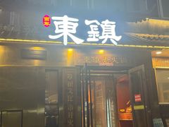 -东镇老火锅(长春路首店)