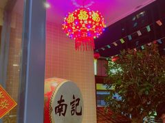 -寻味顺德·南记酒家·传统顺德菜·鱼生(广源路店)