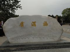 -卢沟桥文化旅游区
