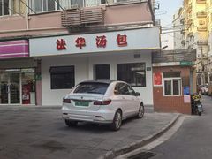 -法华汤包馆(法华镇路店)